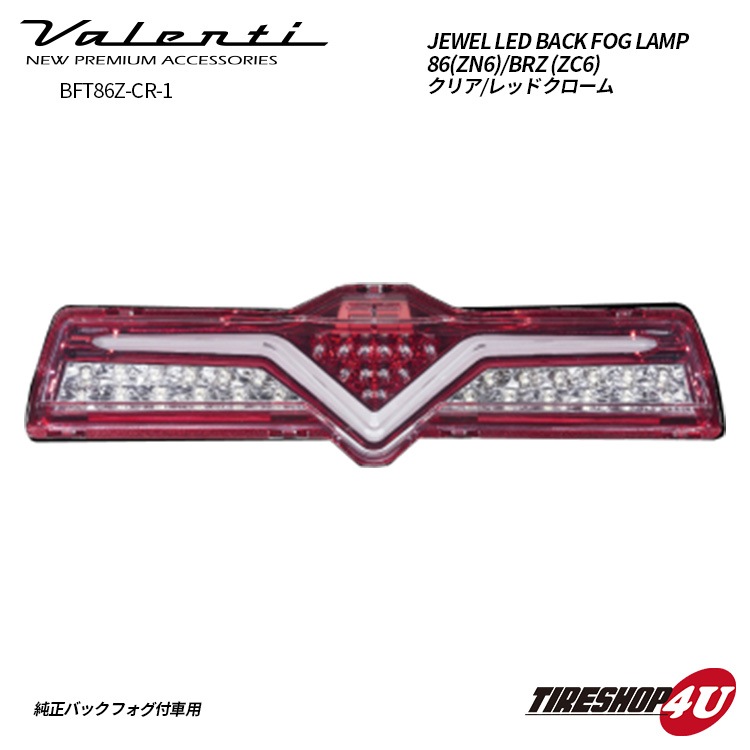 VALENTI ジュエルLED バックフォグランプ 86/BRZ クリア/レッド